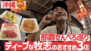 【沖縄】那覇せんべろ巡り！ディープな牧志のおすすめ3店【旅行Vlog vol.179🍺】OKINAWA NAHA SENBERO