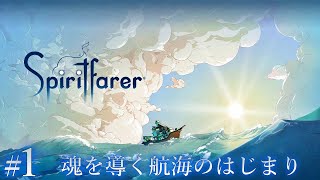 #1 Spiritfarer　実況　魂を導く船旅が始まる。