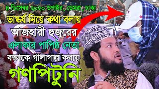 ভাস্কর্য প্রসঙ্গে কথা বলতেই মাহফিলে বাঁধা দেয় পাপিষ্ট সন্ত্রাসী । তারপর গণধোলাই করল সাধারণ মানুষ ।