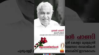 ജന നായകന് വിട | ജനങ്ങളുടെ പ്രിയ നേതാവ് | ശ്രീ ഉമ്മൻചാണ്ടി | മലങ്കരയുടെ പ്രണാമം #oommenchandy #oommen