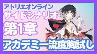 【アトリエ オンライン】第1章サイドクエスト「アカデミー流度胸試し」