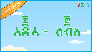 የ ግዕዝ ቁጥሮች 60 – 70 | Lijinet Ethiopian Numbers | Ethiopian Numbers | ye ge’ez kuteroch