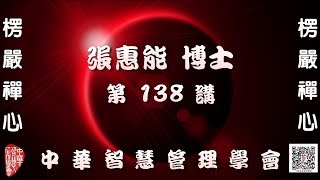 楞嚴經第138講【主講:張惠能博士 (覺慧居士)】中華智慧管理學會