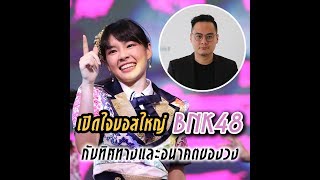 เปิดใจ ต้อม-จิรัฐ บวรวัฒนะ บอสใหญ่ BNK48