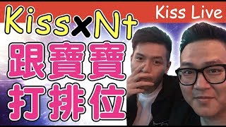 初吻KissLive【傳說對決】我真的跟恩天吵架了嗎！！今天帶你一探究竟～～Ft.恩天