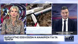 Καταλύτης εξελίξεων η ανάκριση για την τραγωδία των Τεμπών