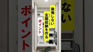 絶対後悔しない玄関収納の作り方　#shorts #注文住宅 #リフォーム