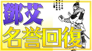 謀反を起こしたけれど名誉挽回！鄧艾ってどんな人？