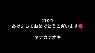 タナカナオキ　新年