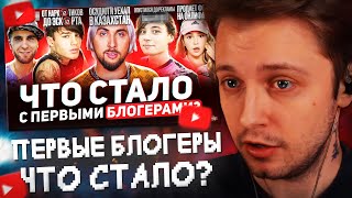 СТИНТ СМОТРИТ: Первые БЛОГЕРЫ - ЧТО С НИМИ СТАЛО? Никто не выжил?