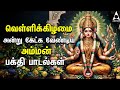 Friday Amman Bakthi Padalgal | Powerful Amman Tamil Devotional Songs