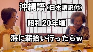 【沖縄語・日本語訳付】昭和20年頃の子供の生活は家の薪拾いのついでに海が危ないのもわからず楽しんでいた #沖縄 #うちなーぐち