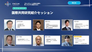 （日本語：同時通訳）2020/8/25  BG2C: 国際共同研究紹介セッション（ホールB）