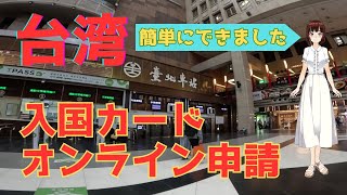 台湾オンライン入国カードの申請は簡単です。【台湾旅行】【台北旅行】