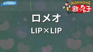 【カラオケ】ロメオ / LIP×LIP