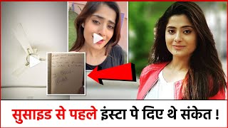 Suicide से पहले इंस्टा पोस्ट पर Vaishali Thakkar ने दिए थे ये संकेत ! देखे Video !