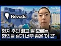 물가 싸고 한인들 살기 너무 좋은 미국 부동산 지역 추천 | 지오플랫 X 킴벌리