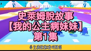 史萊姆說故事【我的公主病妹妹】第1集 史萊姆講故事|玩泥讲故事|抖音故事|愛情故事|恐怖故事|玩游戲講故事