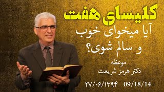 آیا می خواهی‌ خوب و سالم شوی؟واعظ کشیش هرمز شریعت(1394.06.27 /09.18.15)کلیسای هفت