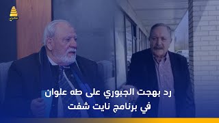 رد الفنان بهجت الجبوري على طه علوان في برنامج نايت شفت