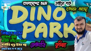 বাংলাদেশের প্রথম ডাইনো পার্ক । Dino Park । ডাইনো পার্ক।  Koatbari-Cumilla। ২০২৫