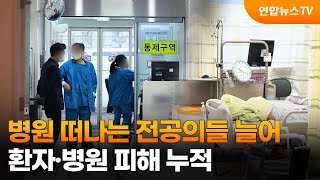 병원 떠나는 전공의들 늘어…환자·병원 피해 누적 / 연합뉴스TV (YonhapnewsTV)