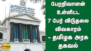 பேரறிவாளன் உள்ளிட்ட 7 பேர் விடுதலை விவகாரம் - தமிழக அரசு தகவல் | Perarivalan