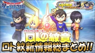 【星ドラ (ドラクエ) 】ロトの紋章コラボ！これを見れば全てがわかる最新情報総まとめ！！【星のドラゴンクエスト】 [ dragon quest of the stars ]