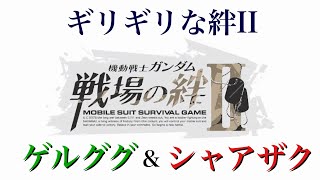 戦場の絆II 「ギリギリな絆II」 ゲルググ\u0026シャアザク