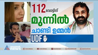 തപാൽ വോട്ട് എണ്ണുമ്പോൾ ലീഡ് ഉയർത്തി ചാണ്ടി ഉമ്മൻ |  Puthuppally bypoll result | Chandy Oommen