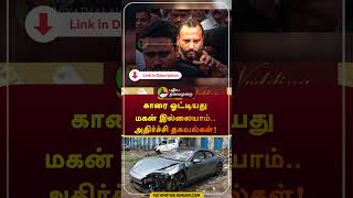 காரை ஓட்டியது மகன் இல்லையாம்.. அதிர்ச்சி தகவல்கள்! | #pune | #accident | #porche | #car | #shorts