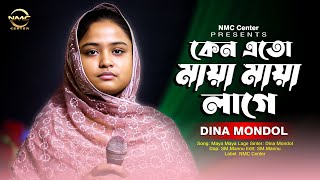 কেন এত মায়া মায়া লাগে।শিল্পী দিনা মন্ডল । Maya Maya Lage। Dina Mondal