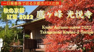 秋の京都　紅葉巡り2022 第11回 鷹峰 光悦寺