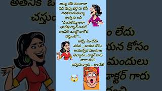 ఓ!అలా అర్థమైందా!😆🤣Wife\u0026husband jokes|భార్యా భర్తల జోక్స్|comedy|fun|#jokes#shorts