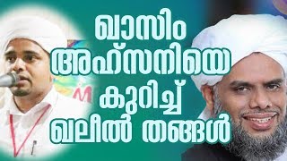 ഖാസിം അഹ്‌സനിയെ കുറിച്ച് ഖലീല്‍ തങ്ങള്‍::യത്വീമിന് സംരക്ഷണം നല്‍കിയാലുള്ള നേട്ടം.