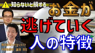 【知らないと損する】お金が逃げていく人の特徴！お金の専門家に聞いたお金を引き寄せる人と逃げていく人の違いとは？