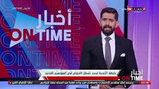 "أخبار ONTime -رابطة الأندية تحدد شكل الدوري في الموسم الجديد "
