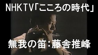 無我の笛・藤舎推峰（「こころの時代」より）