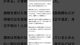 6/3山形県米沢市李山の山中で沢下り　川に一部白骨遺体を発見　遺体の身元特定と事件や事故捜査！