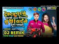 remix dj ટ્રેકટર લઈને આયો તારા ખેતર માં તું ચા લઈને વેલી આવજે popular song ajay thakor