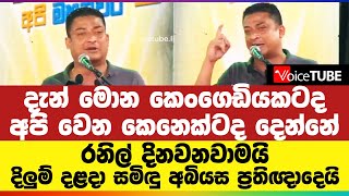 දැන් මොන කෙංගෙඩියකටද අපි වෙන කෙනෙක්ටද දෙන්නේ - රනිල්ට දිනවනවාමයි