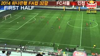 FA컵 32강 하이라이트 - FC서울 vs 인천 (H)