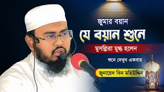 জুমার বয়ান যে তাফসীর শুনে মুসল্লিরা মুগ্ধ হলেন | Junayed Bin Mohiuddin 2025 | জুনায়েদ বিন মহিউদ্দিন