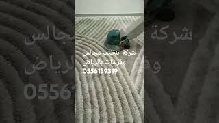 شركة تنظيف مجالس وفرشات بالياسمين بالرياض جوال 0556139319 اسعار مناسبه جدا  #shortvideo #اكسبلور