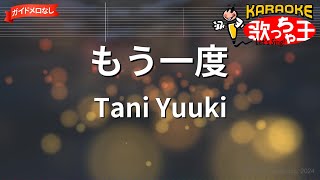 【ガイドなし】もう一度/Tani Yuuki【カラオケ】