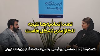 رئیس اتحادیه فناوران رایانه تهران: تعدد اتحادیه‌ها نتیجه ناکارآمدی تشکل‌هاست