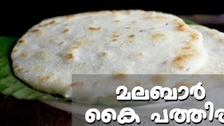 kai pathiri#malabar pathiri#rice roti#food#keralafood #kunjattafamilyvibes