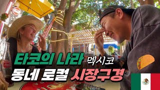 위험한(?) 멕시코 한국과 물가 비교부터 시장까지 - 멕시코, 세계여행 [81]