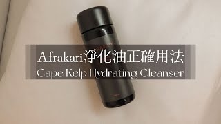 AFRAKARI消炎潔面淨化油，正確詳細用法