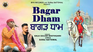 ਬਾਗੜ ਧਾਮ||Kala Gujjar Boothgarh|Suraj Ratewal| Guga jaharveer song 2024|Gogaji bhajan